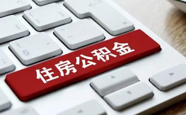 台湾离职了封存的公积金怎么提取（离职了封存的公积金怎么提取支付宝）